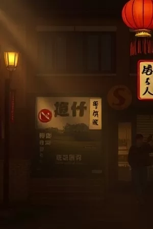 星期天的修理铺纪录片封面堆满零件的工作台